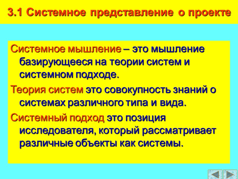 3.1 Системное представление о проекте Системное мышление – это мышление базирующееся на теории систем